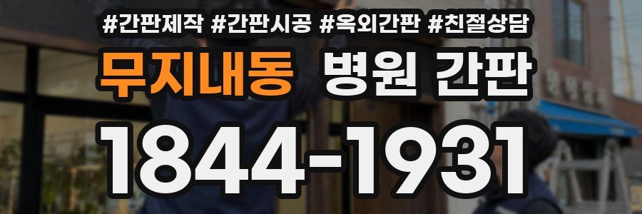 무지내동 병원 간판