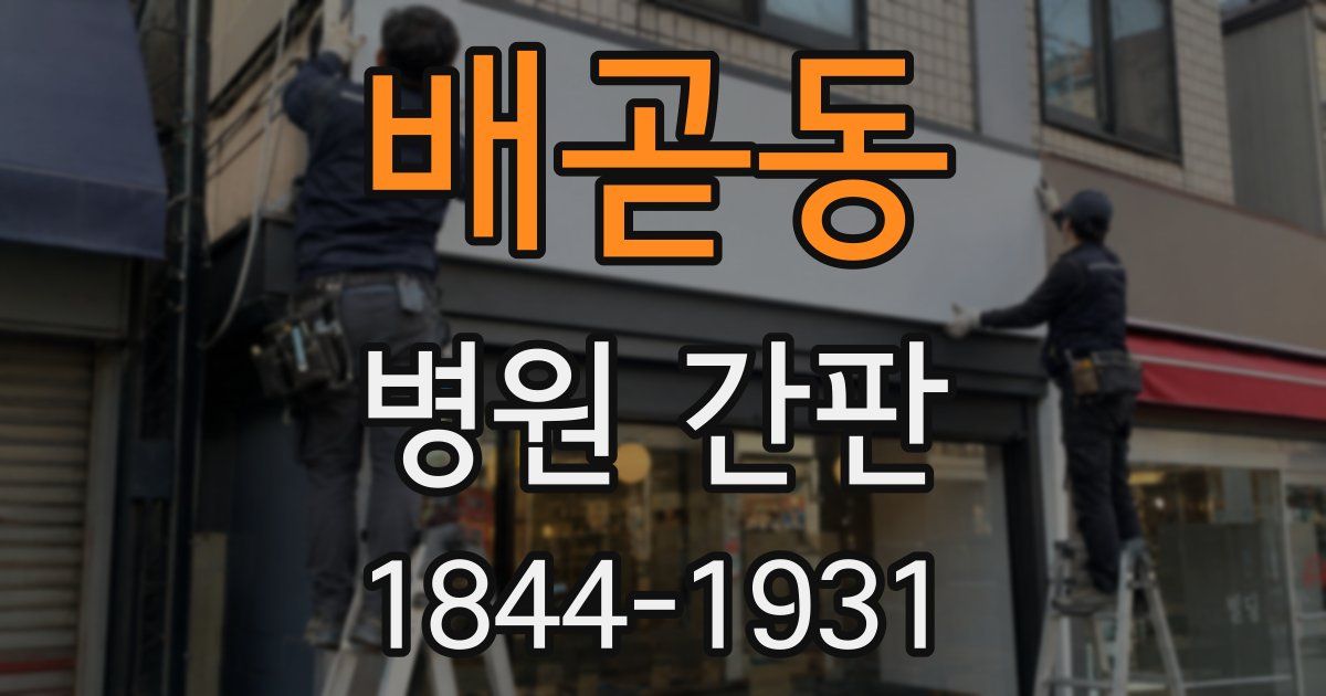 배곧동 병원 간판