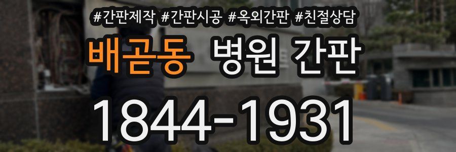 배곧동 병원 간판