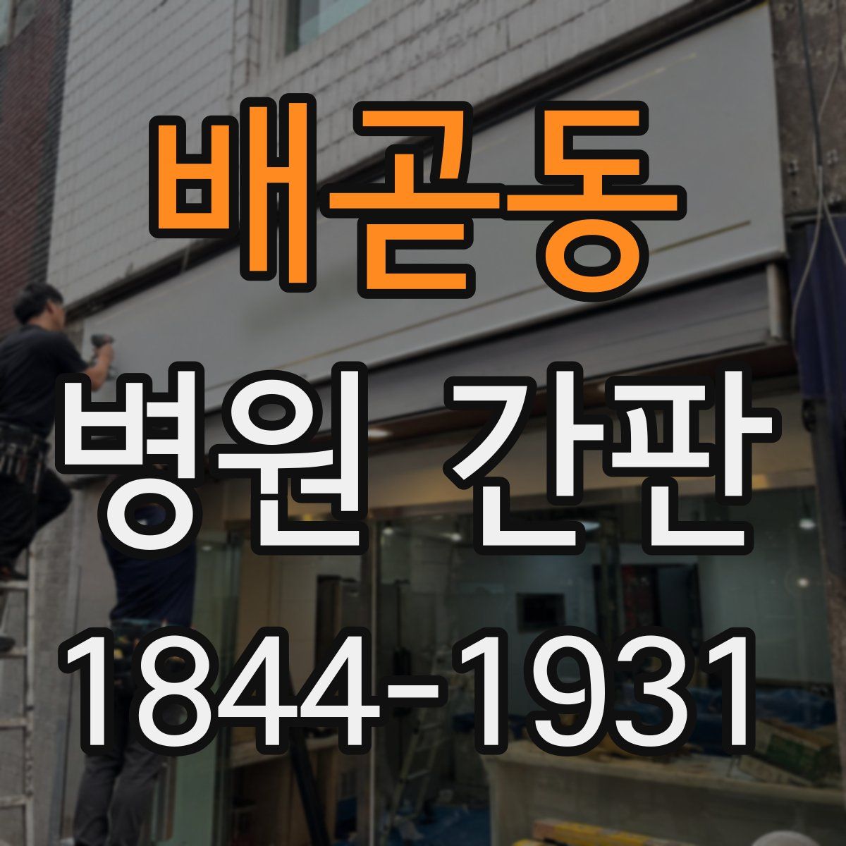 배곧동 병원 간판