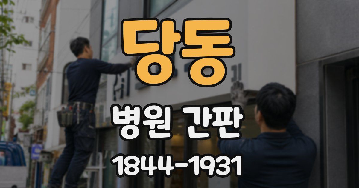 당동 병원 간판