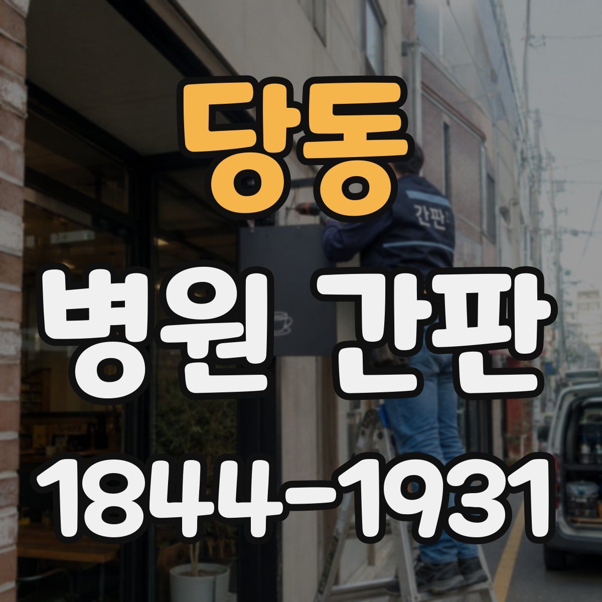 당동 병원 간판