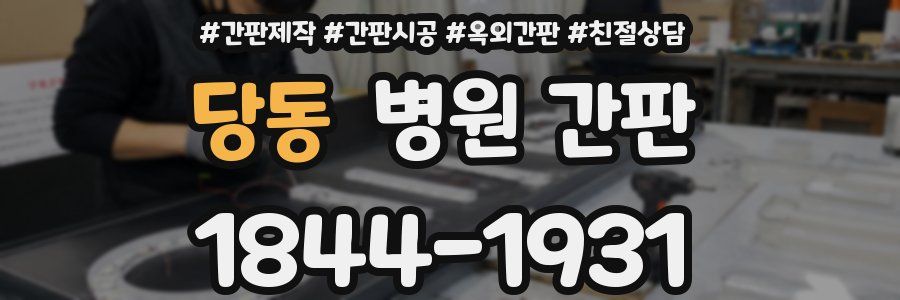 당동 병원 간판