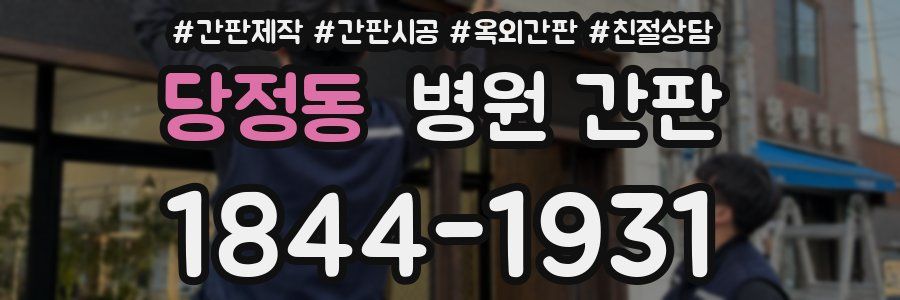 당정동 병원 간판