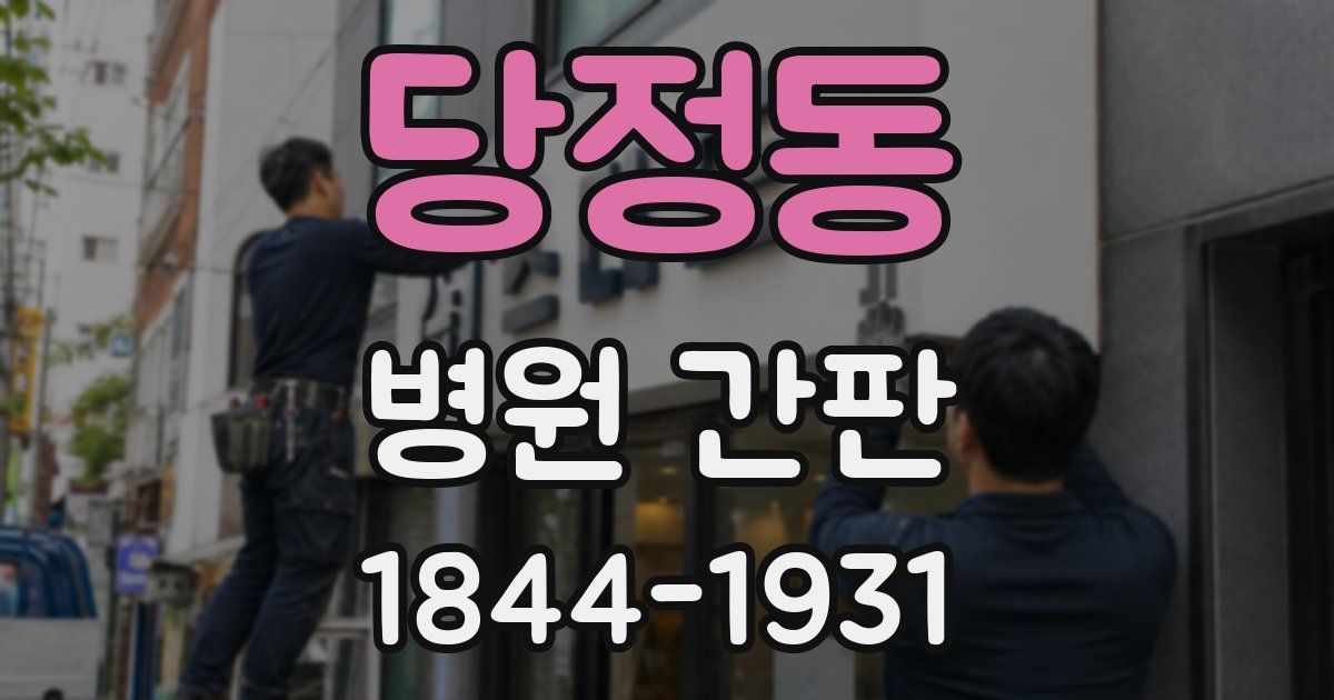 당정동 병원 간판