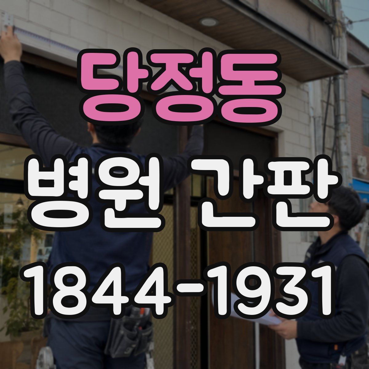 당정동 병원 간판
