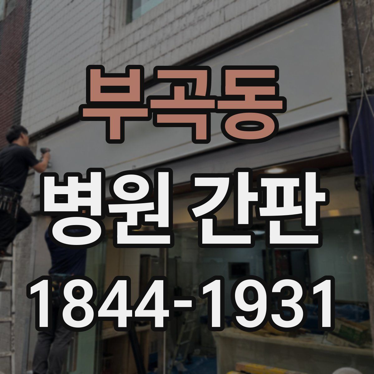 부곡동 병원 간판