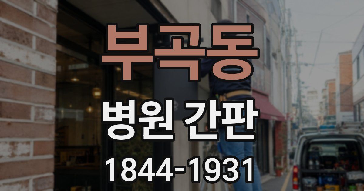 부곡동 병원 간판