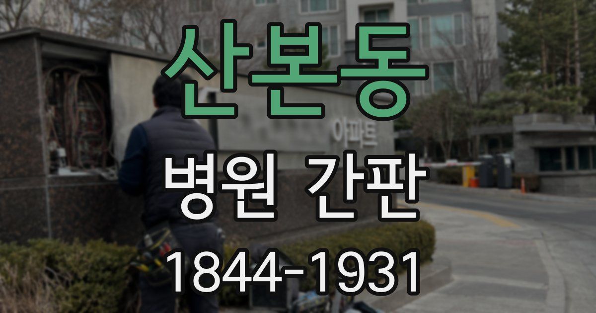 산본동 병원 간판