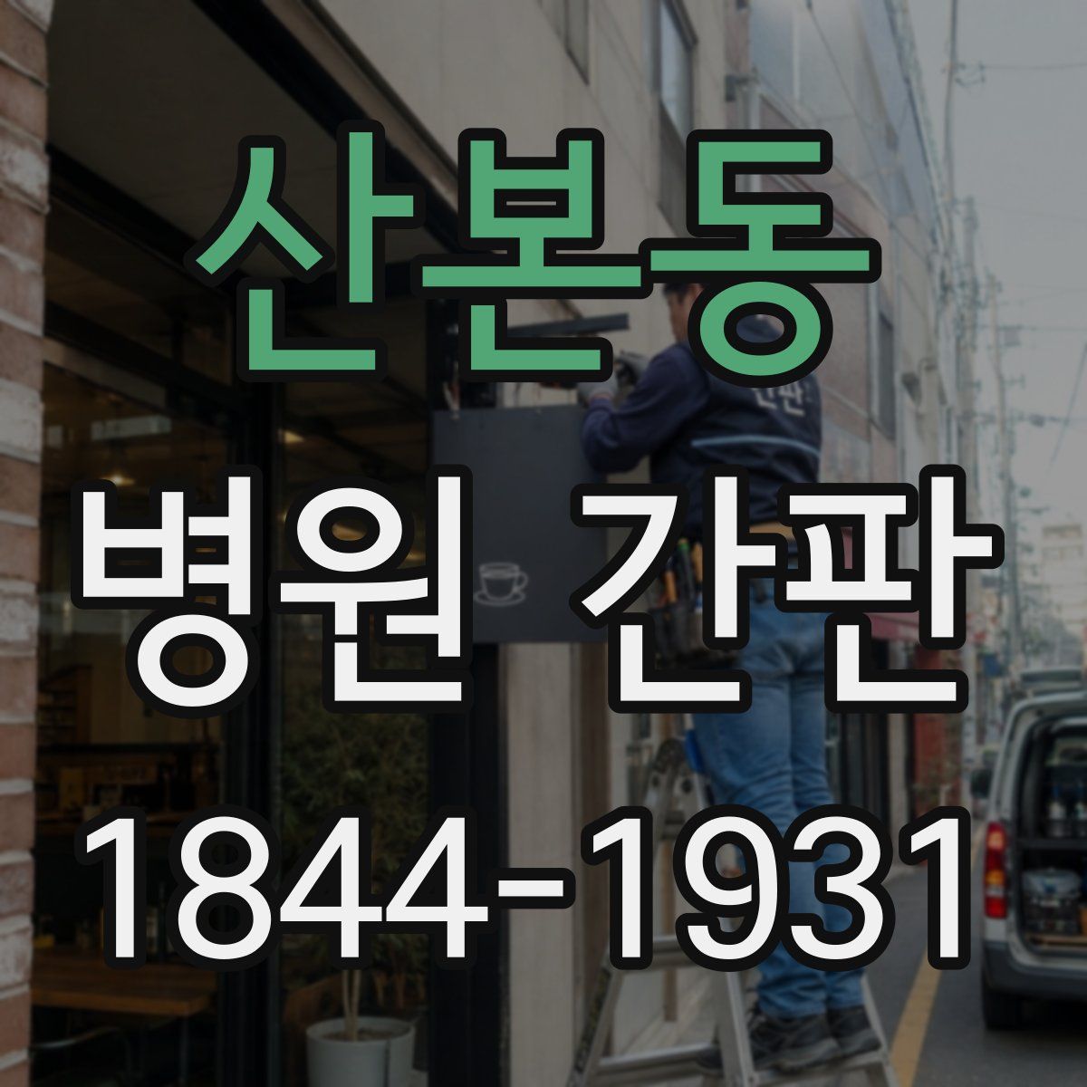 산본동 병원 간판