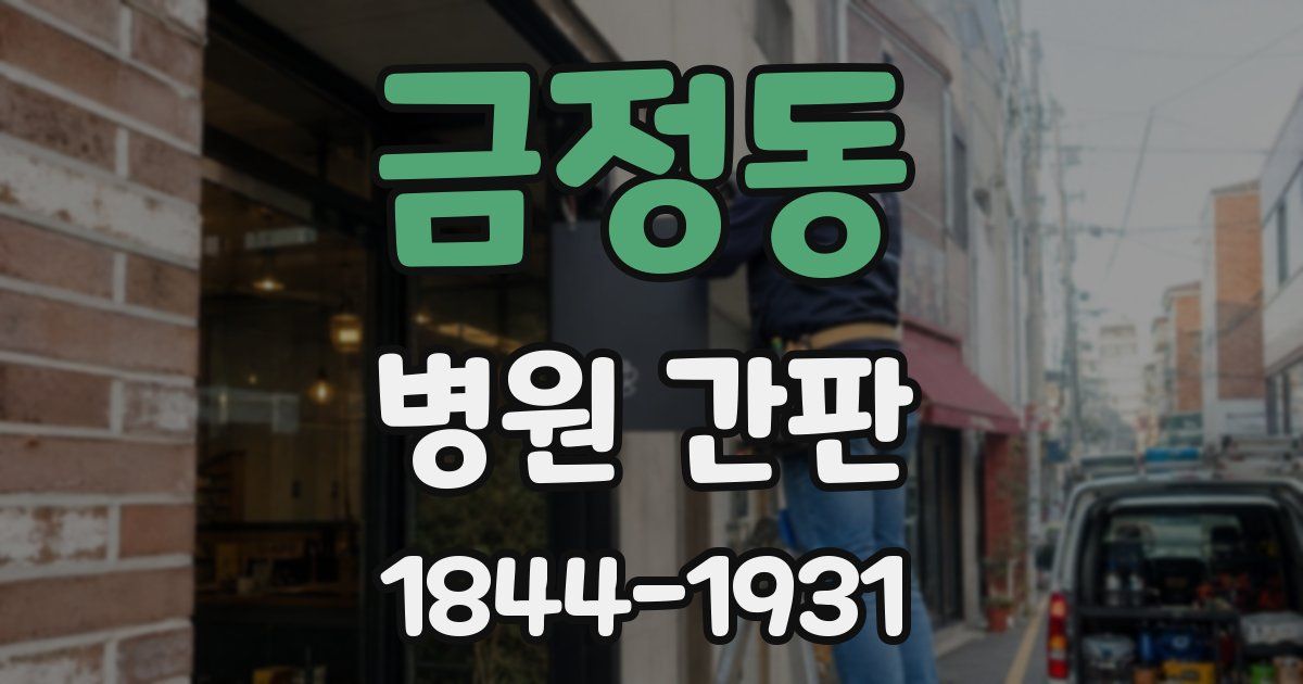 금정동 병원 간판