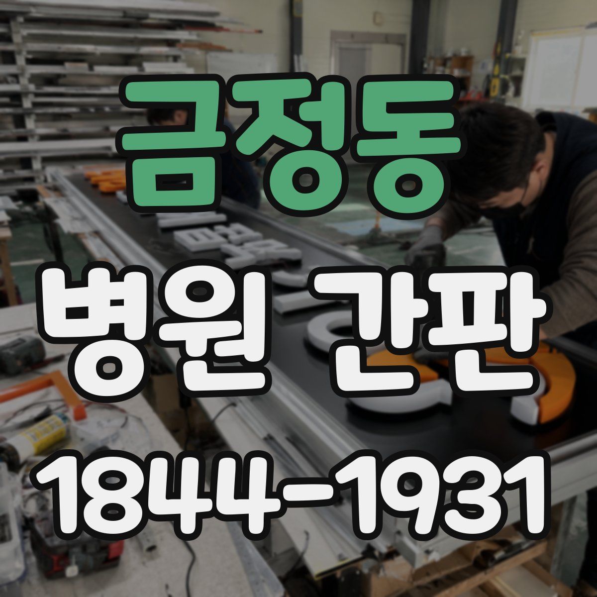 금정동 병원 간판