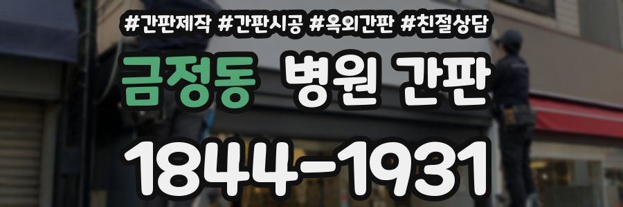 금정동 병원 간판