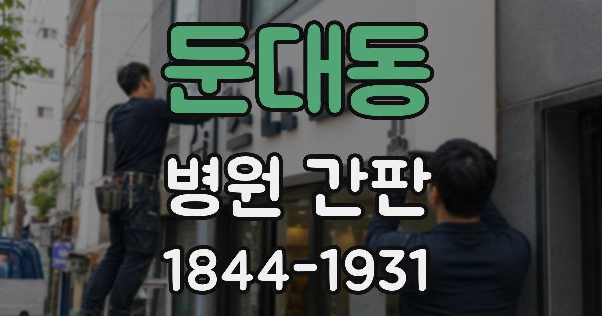 둔대동 병원 간판