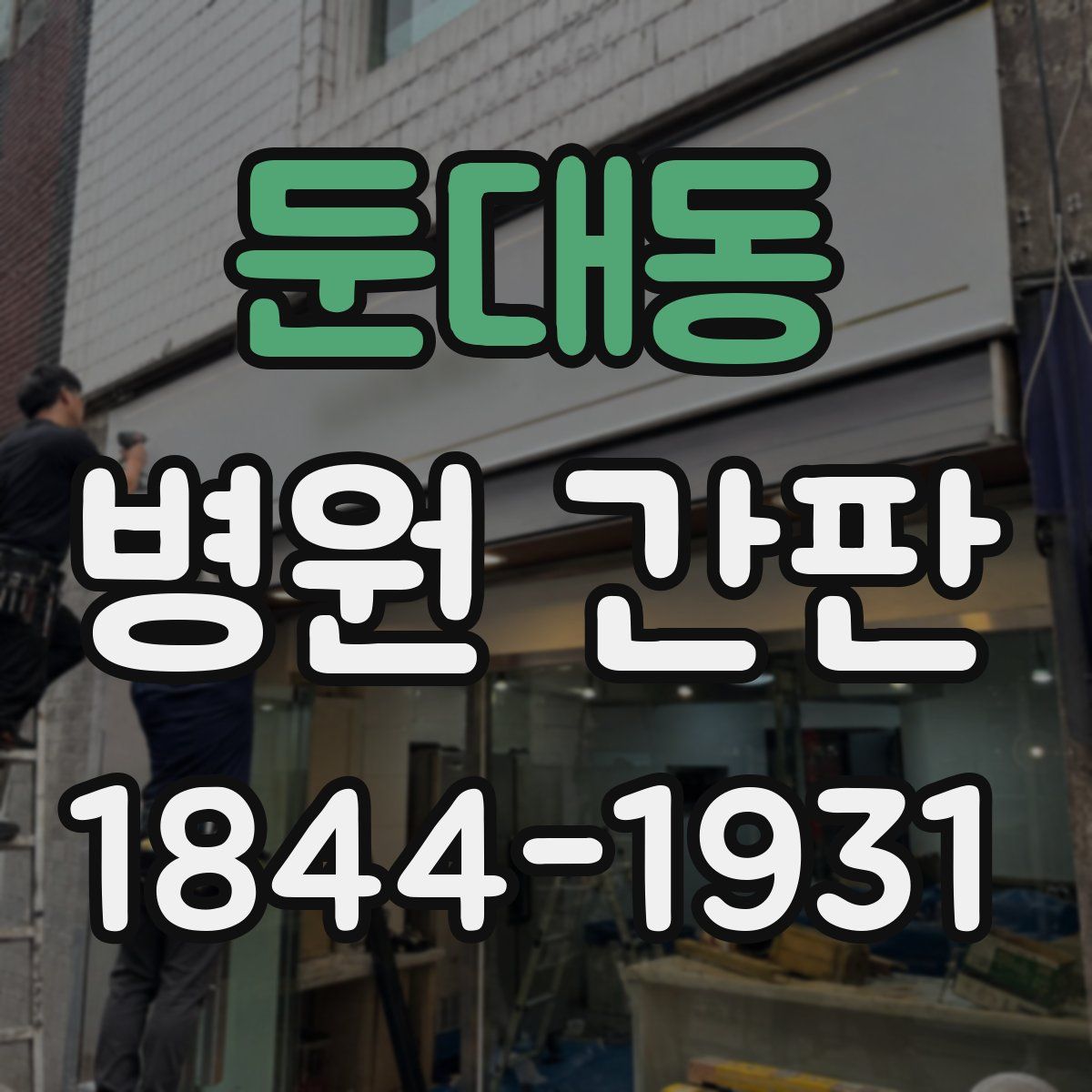 둔대동 병원 간판