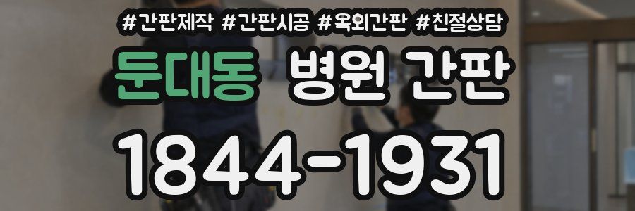 둔대동 병원 간판