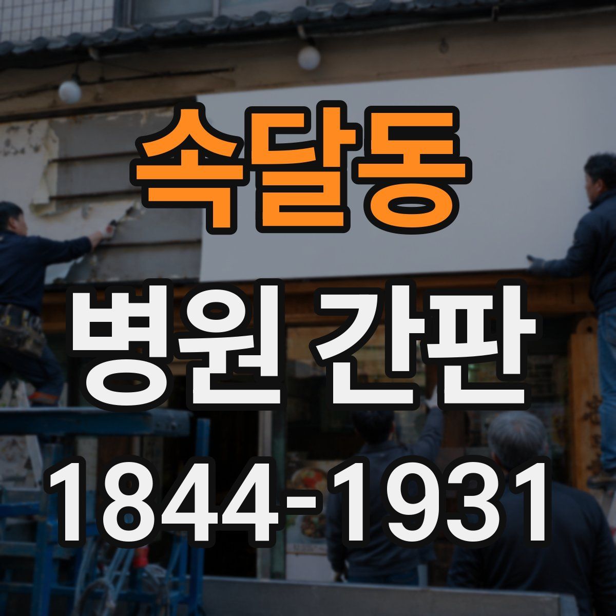 속달동 병원 간판