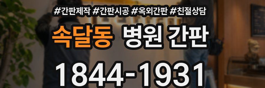 속달동 병원 간판