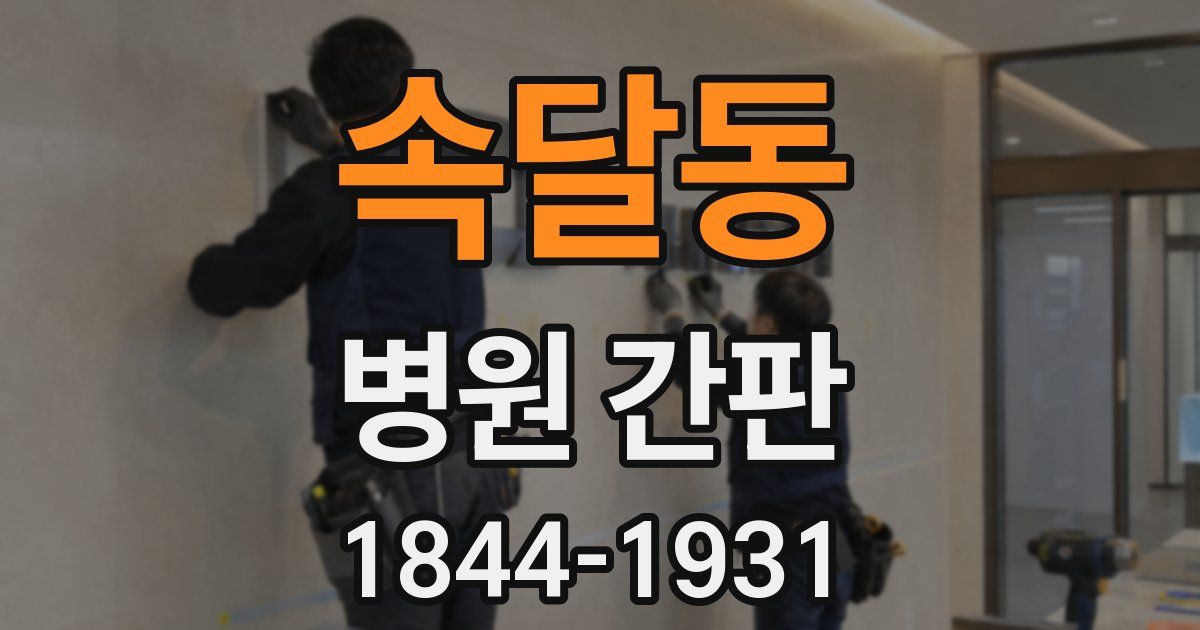 속달동 병원 간판