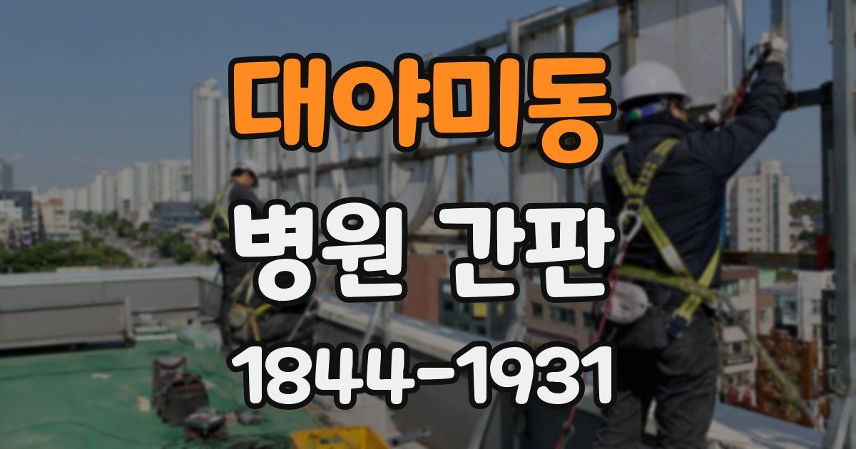 대야미동 병원 간판