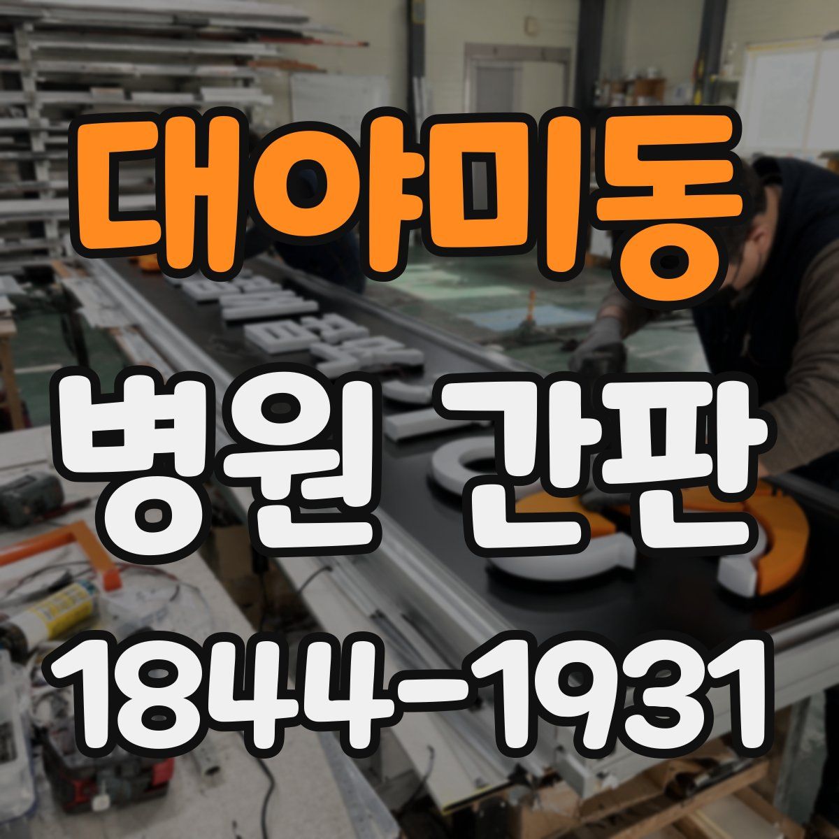 대야미동 병원 간판