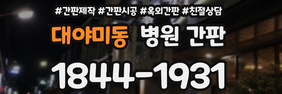 대야미동 병원 간판