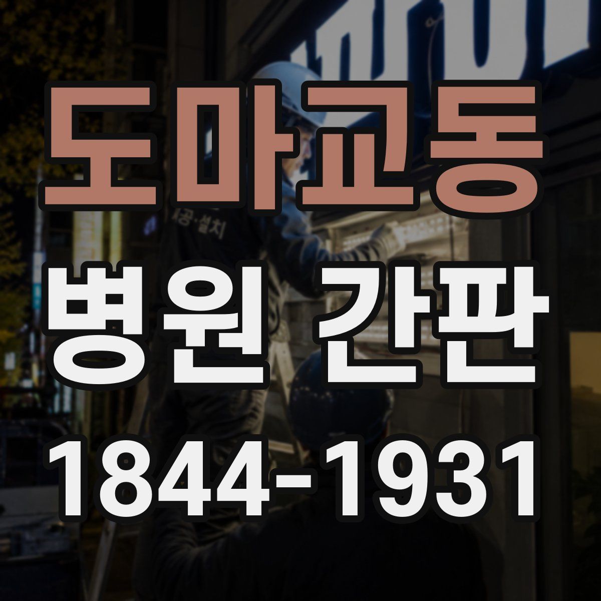 도마교동 병원 간판