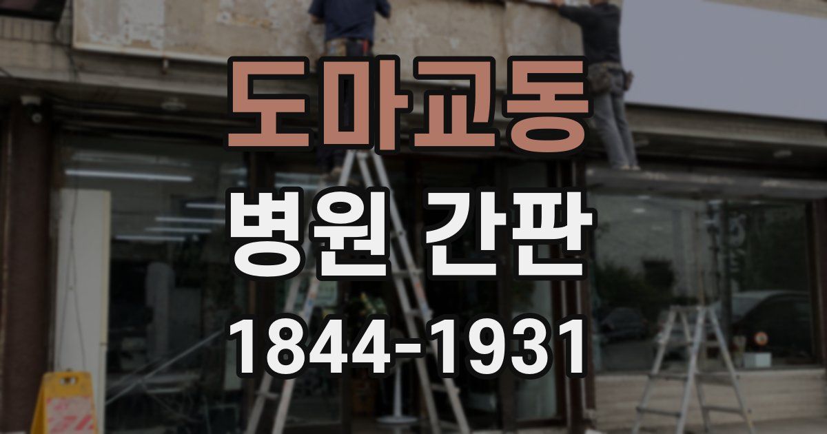 도마교동 병원 간판