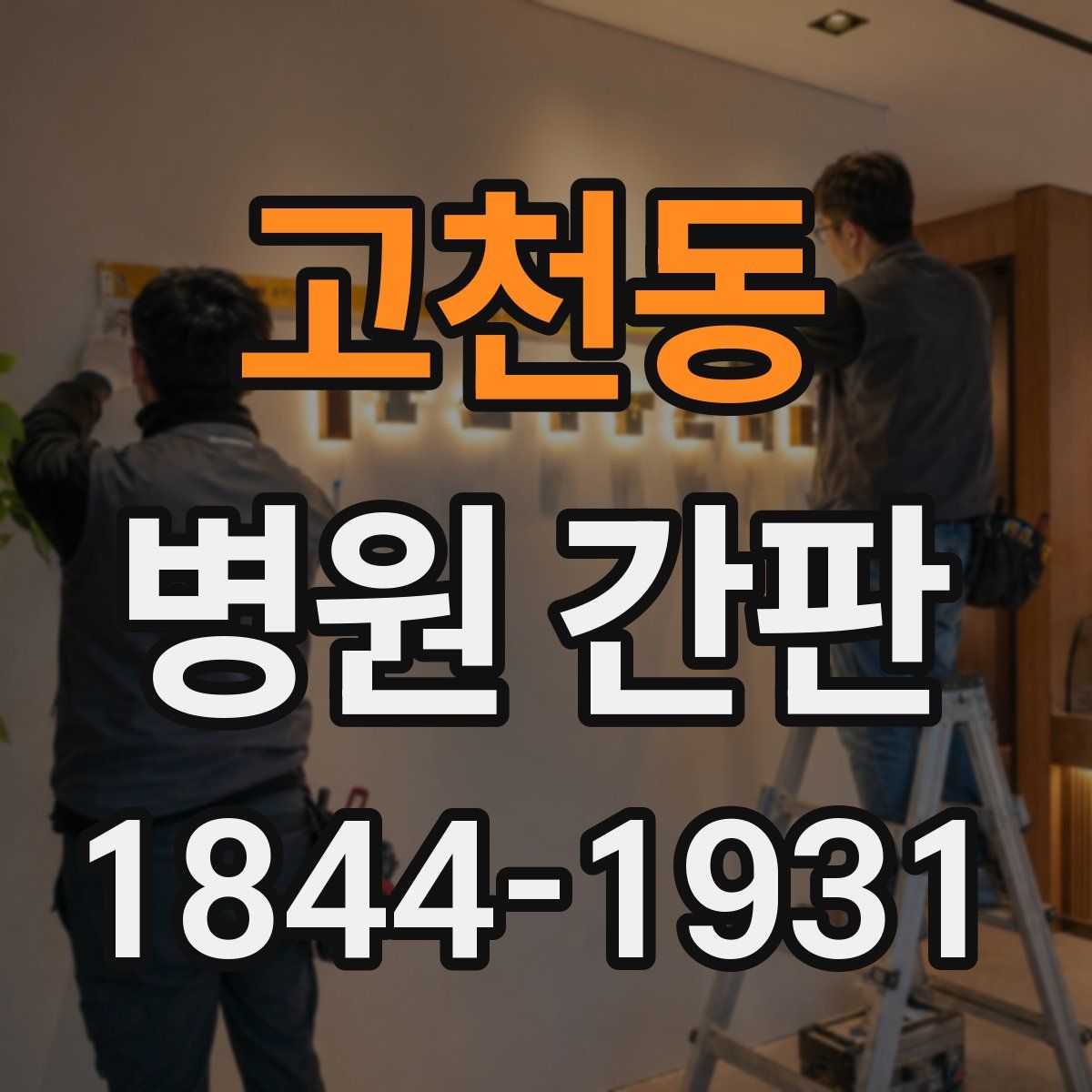 고천동 병원 간판