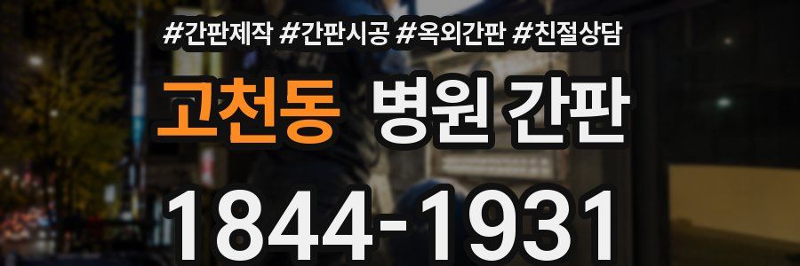 고천동 병원 간판