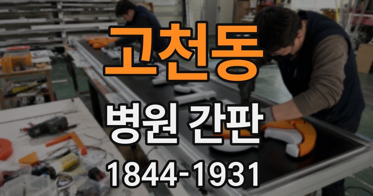 고천동 병원 간판