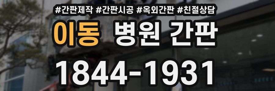 이동 병원 간판