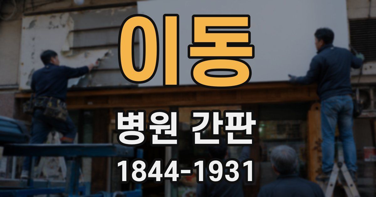 이동 병원 간판