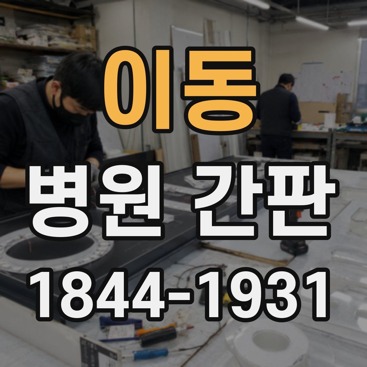 이동 병원 간판