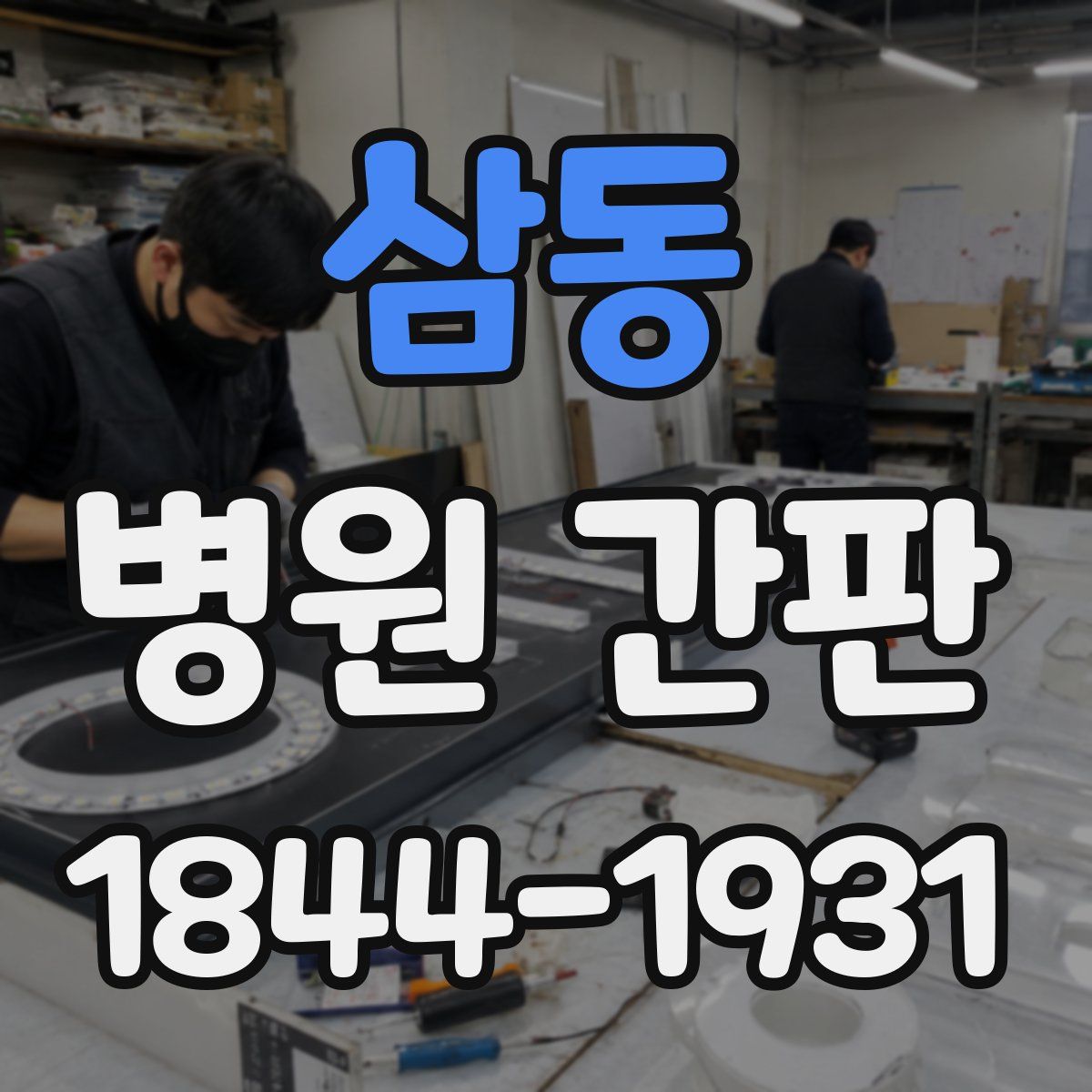 삼동 병원 간판