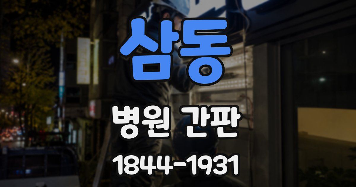 삼동 병원 간판