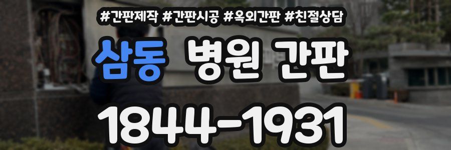 삼동 병원 간판