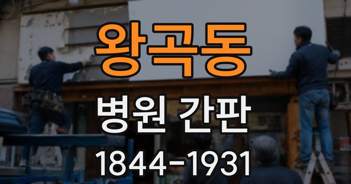 왕곡동 병원 간판