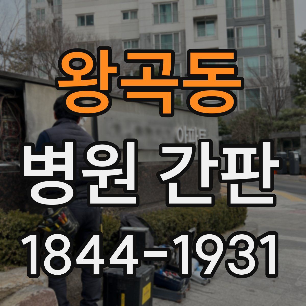 왕곡동 병원 간판