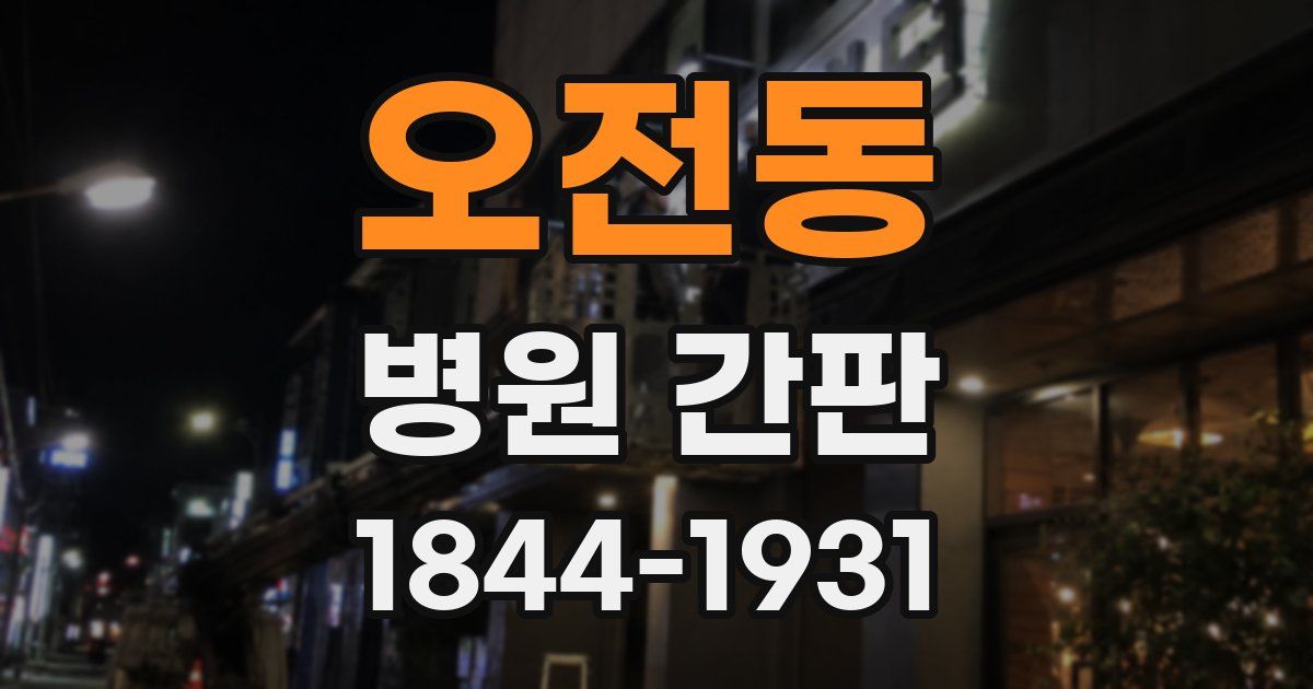 오전동 병원 간판