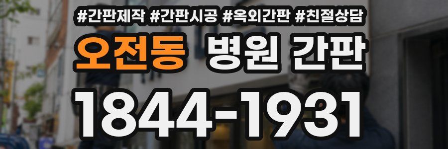 오전동 병원 간판