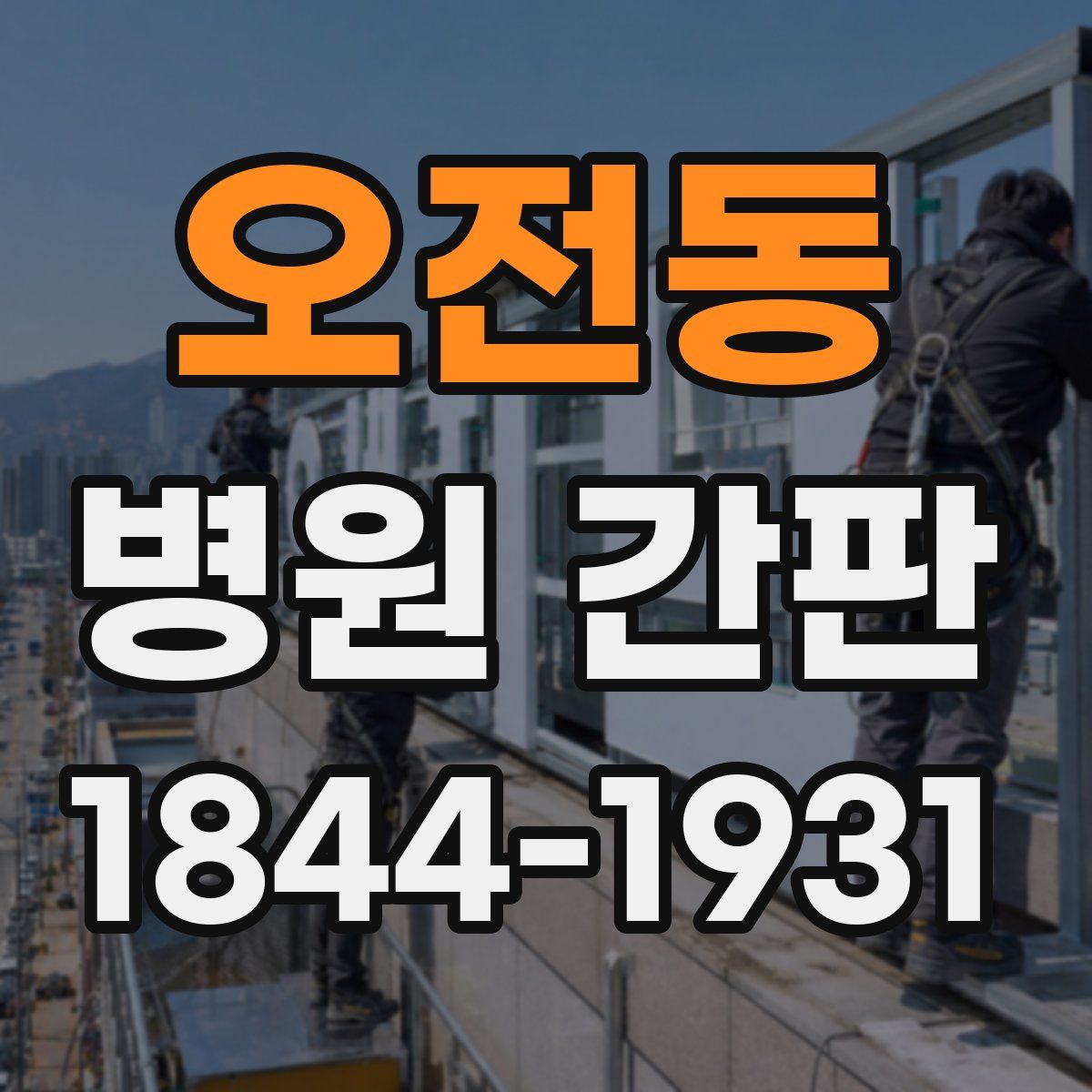 오전동 병원 간판