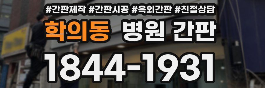 학의동 병원 간판