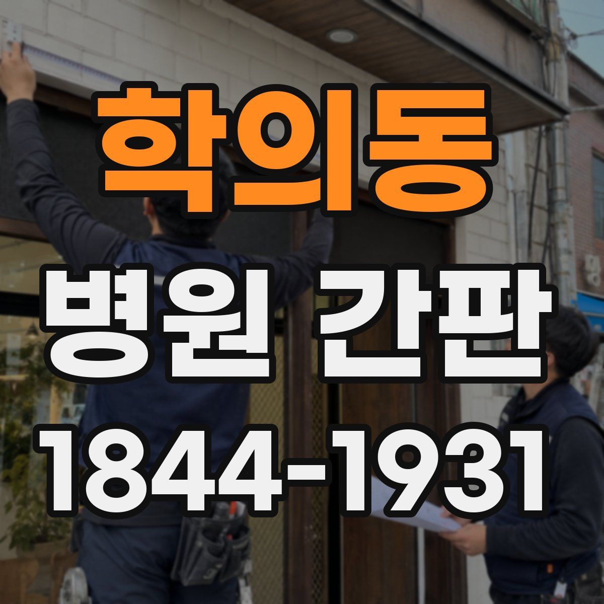 학의동 병원 간판