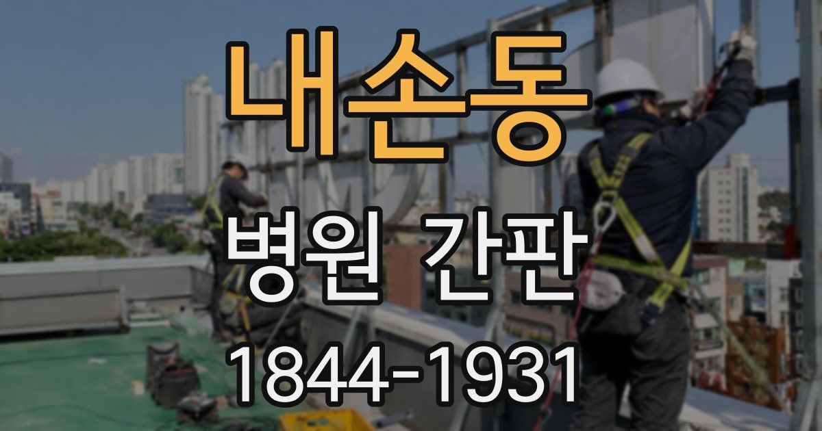 내손동 병원 간판