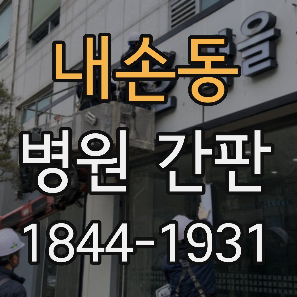 내손동 병원 간판