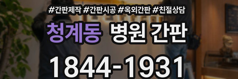 청계동 병원 간판