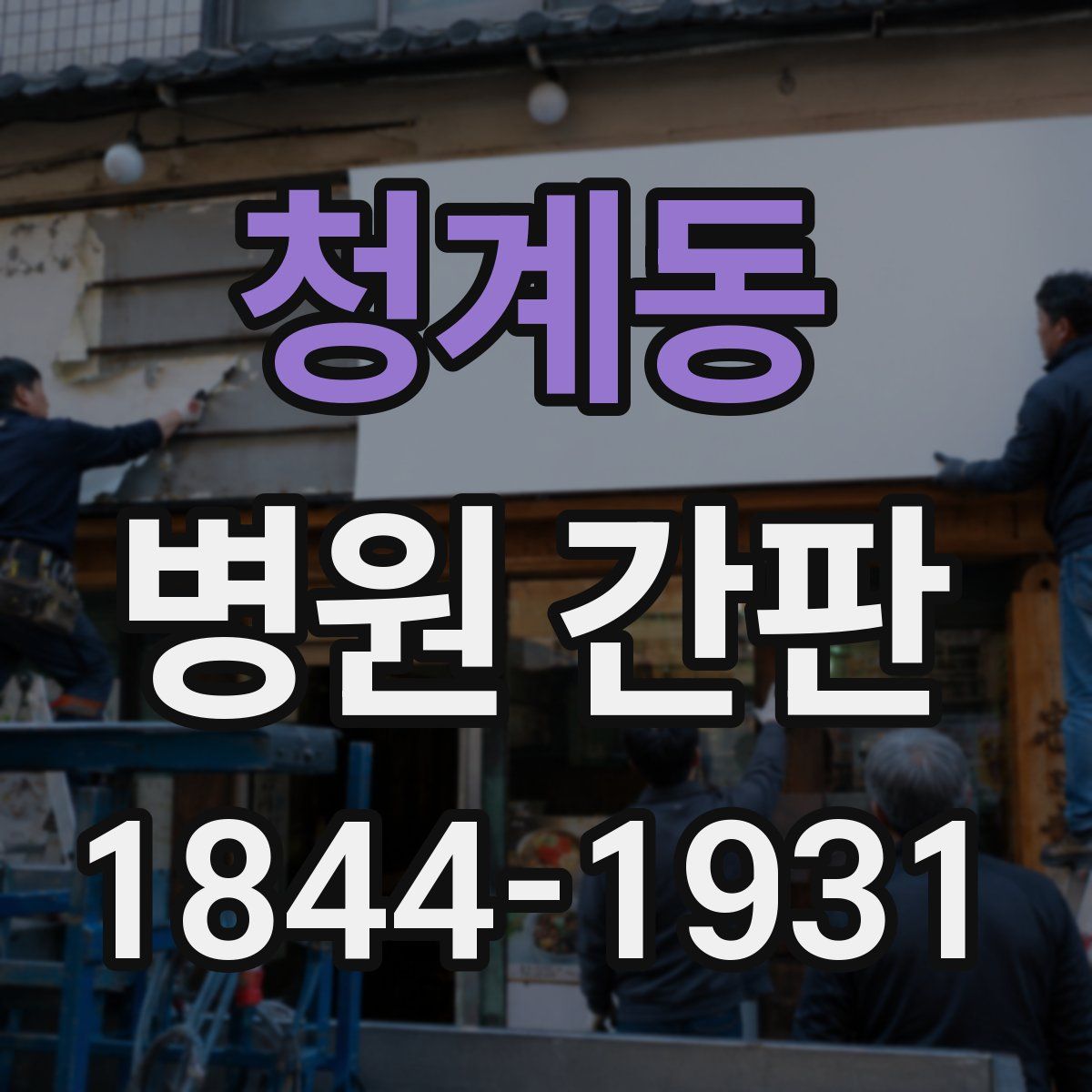 청계동 병원 간판