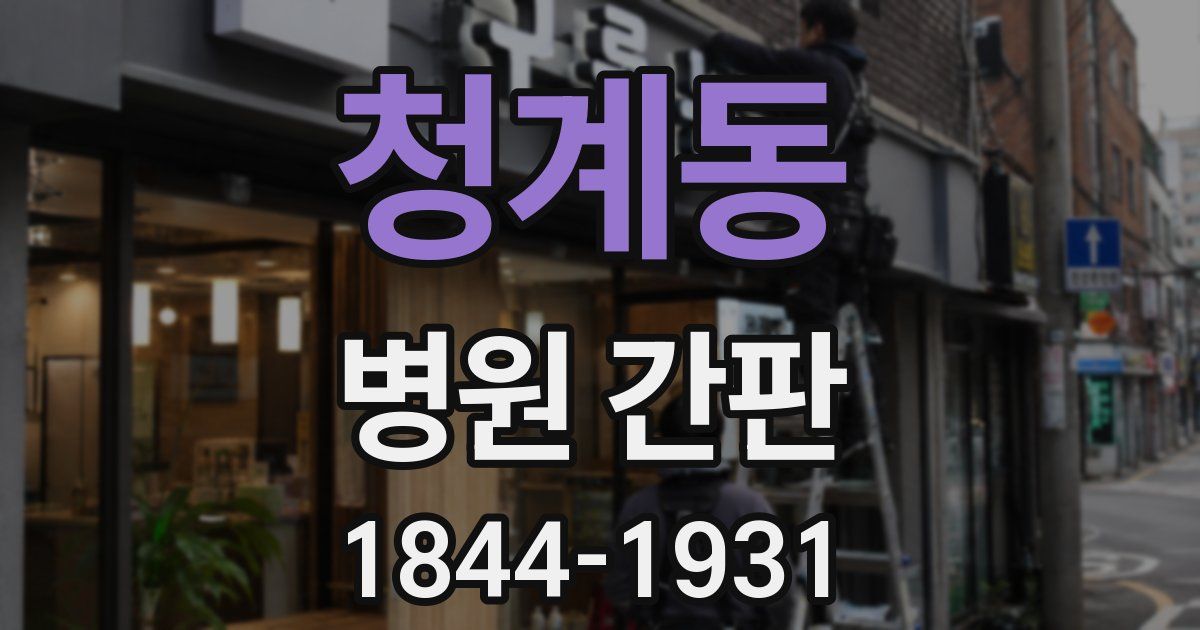 청계동 병원 간판
