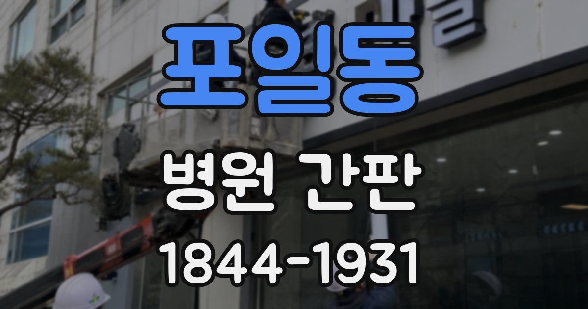 포일동 병원 간판